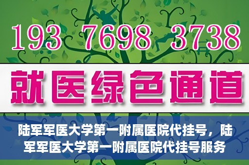 陆军军医大学第一附属医院代挂号，陆军军医大学第一附属医院代挂号服务详解