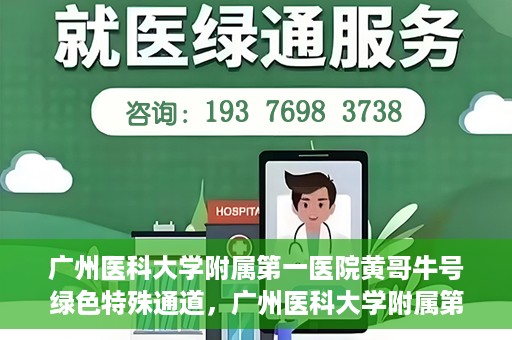 广州医科大学附属第一医院黄哥牛号绿色特殊通道，广州医科大学附属第一医院黄哥牛号，绿色特殊通道开启健康之门