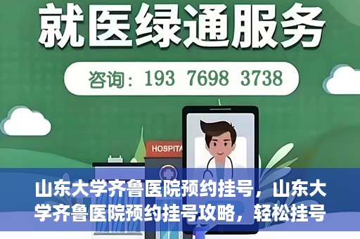 山东大学齐鲁医院预约挂号，山东大学齐鲁医院预约挂号攻略，轻松挂号，无忧就医