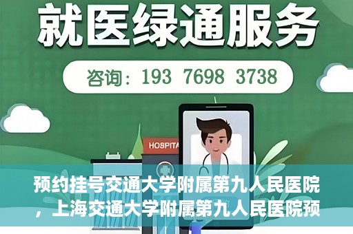 预约挂号交通大学附属第九人民医院，上海交通大学附属第九人民医院预约挂号服务启动