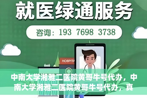 中南大学湘雅二医院黄哥牛号代办，中南大学湘雅二医院黄哥牛号代办，真相揭秘与深度解读