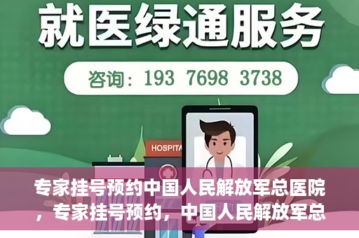 专家挂号预约中国人民解放军总医院，专家挂号预约，中国人民解放军总医院就医攻略