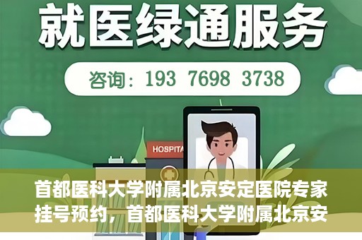 首都医科大学附属北京安定医院专家挂号预约，首都医科大学附属北京安定医院专家挂号预约攻略解析