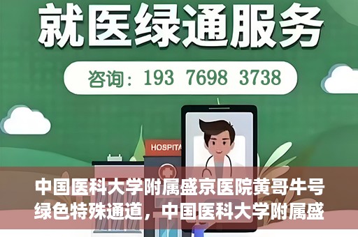 中国医科大学附属盛京医院黄哥牛号绿色特殊通道，中国医科大学附属盛京医院黄哥牛号，绿色特殊通道开启健康之门