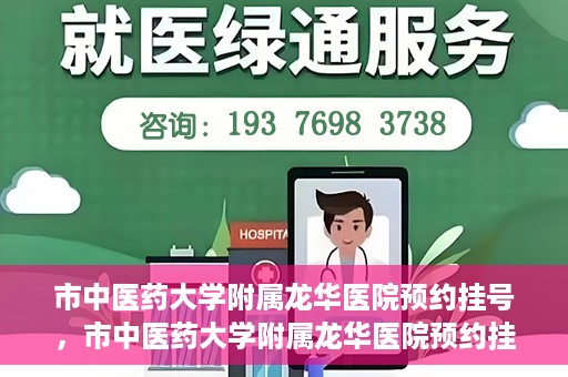 市中医药大学附属龙华医院预约挂号，市中医药大学附属龙华医院预约挂号攻略，一站式解决您的挂号难题