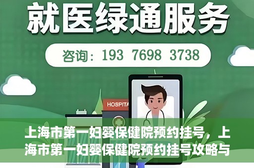 上海市第一妇婴保健院预约挂号，上海市第一妇婴保健院预约挂号攻略与指南