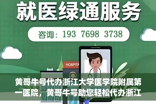 黄哥牛号代办浙江大学医学院附属第一医院，黄哥牛号助您轻松代办浙江大学医学院附属第一医院业务手续