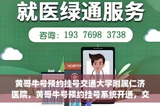 黄哥牛号预约挂号交通大学附属仁济医院，黄哥牛号预约挂号系统开通，交通大学附属仁济医院挂号服务上线