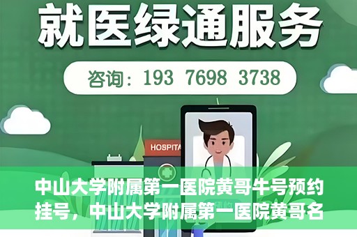 中山大学附属第一医院黄哥牛号预约挂号，中山大学附属第一医院黄哥名医牛号预约挂号攻略