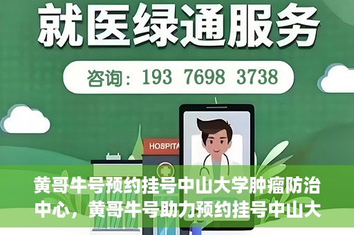 黄哥牛号预约挂号中山大学肿瘤防治中心，黄哥牛号助力预约挂号中山大学肿瘤防治中心