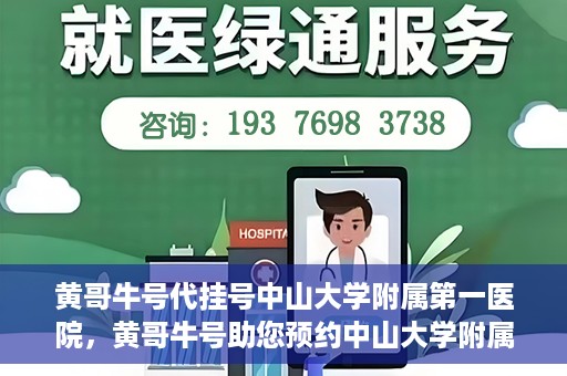 黄哥牛号代挂号中山大学附属第一医院，黄哥牛号助您预约中山大学附属第一医院挂号服务