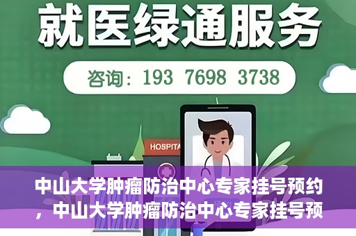 中山大学肿瘤防治中心专家挂号预约，中山大学肿瘤防治中心专家挂号预约指南