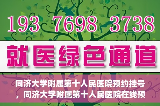 同济大学附属第十人民医院预约挂号，同济大学附属第十人民医院在线预约挂号攻略