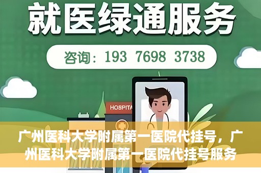 广州医科大学附属第一医院代挂号，广州医科大学附属第一医院代挂号服务详解