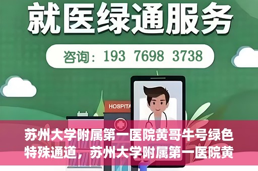 苏州大学附属第一医院黄哥牛号绿色特殊通道，苏州大学附属第一医院黄哥牛号，绿色特殊通道的守护力量