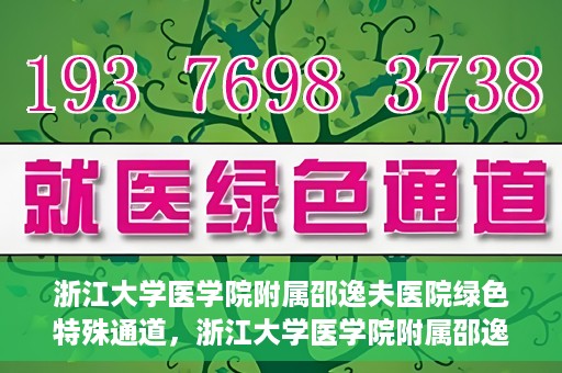 浙江大学医学院附属邵逸夫医院绿色特殊通道，浙江大学医学院附属邵逸夫医院绿色特殊通道，高效医疗服务的创新实践
