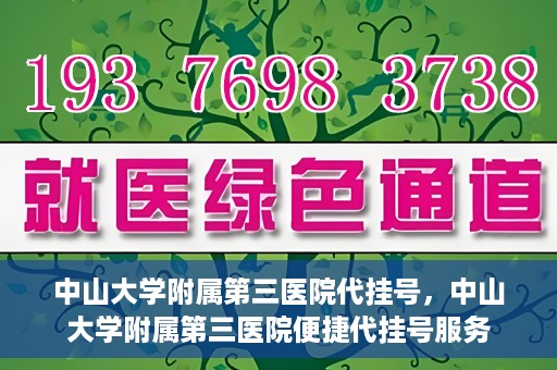 中山大学附属第三医院代挂号，中山大学附属第三医院便捷代挂号服务