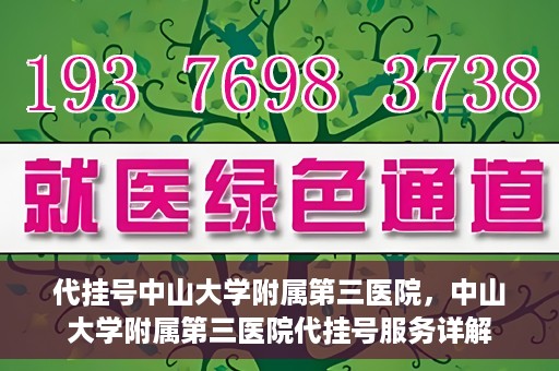 代挂号中山大学附属第三医院，中山大学附属第三医院代挂号服务详解