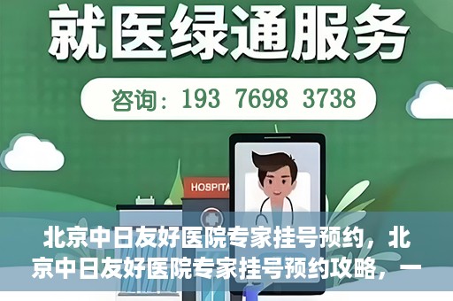 北京中日友好医院专家挂号预约，北京中日友好医院专家挂号预约攻略，一站式解决您的就医难题