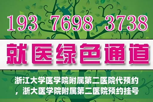 浙江大学医学院附属第二医院代预约，浙大医学院附属第二医院预约挂号服务详解