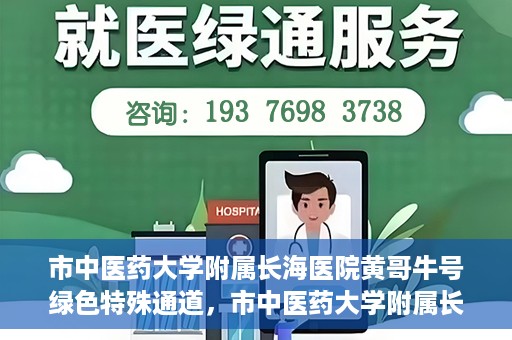 市中医药大学附属长海医院黄哥牛号绿色特殊通道，市中医药大学附属长海医院开通黄哥牛号绿色特殊通道，助力健康事业前行