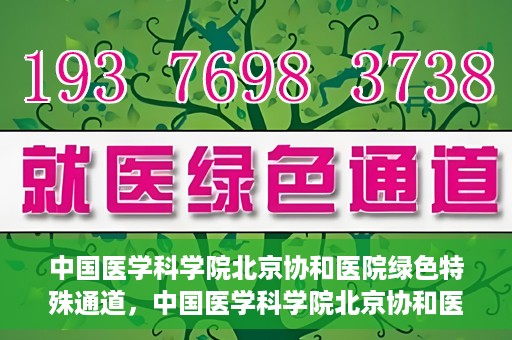 中国医学科学院北京协和医院绿色特殊通道，中国医学科学院北京协和医院，绿色特殊通道开启健康之门
