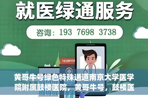 黄哥牛号绿色特殊通道南京大学医学院附属鼓楼医院，黄哥牛号，鼓楼医院开启绿色特殊通道助力健康之路