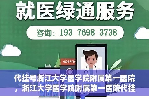 代挂号浙江大学医学院附属第一医院，浙江大学医学院附属第一医院代挂号服务启动