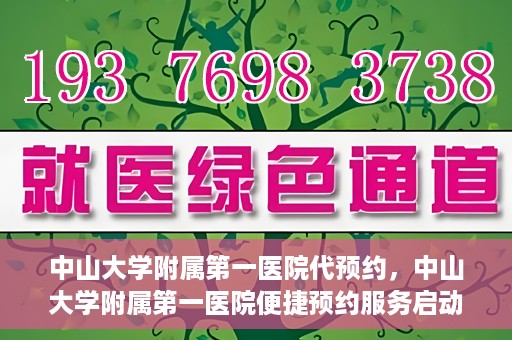 中山大学附属第一医院代预约，中山大学附属第一医院便捷预约服务启动