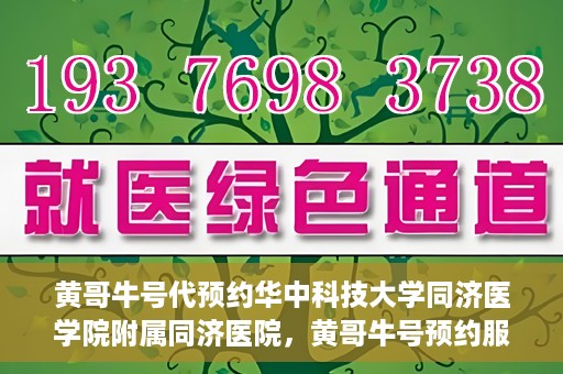 黄哥牛号代预约华中科技大学同济医学院附属同济医院，黄哥牛号预约服务启动，华中科技大学同济医学院附属同济医院开启预约新纪元