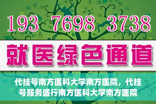 代挂号南方医科大学南方医院，代挂号服务盛行南方医科大学南方医院