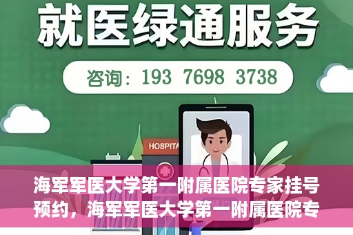 海军军医大学第一附属医院专家挂号预约，海军军医大学第一附属医院专家挂号预约攻略