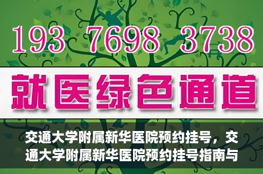 交通大学附属新华医院预约挂号，交通大学附属新华医院预约挂号指南与流程解析