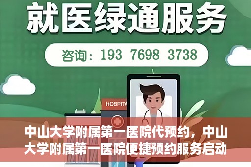 中山大学附属第一医院代预约，中山大学附属第一医院便捷预约服务启动
