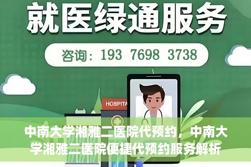 中南大学湘雅二医院代预约，中南大学湘雅二医院便捷代预约服务解析