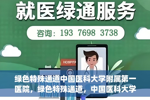 绿色特殊通道中国医科大学附属第一医院，绿色特殊通道，中国医科大学附属第一医院探索前行