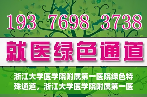 浙江大学医学院附属第一医院绿色特殊通道，浙江大学医学院附属第一医院绿色特殊通道，健康之路的高效通道