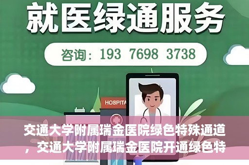 交通大学附属瑞金医院绿色特殊通道，交通大学附属瑞金医院开通绿色特殊通道服务
