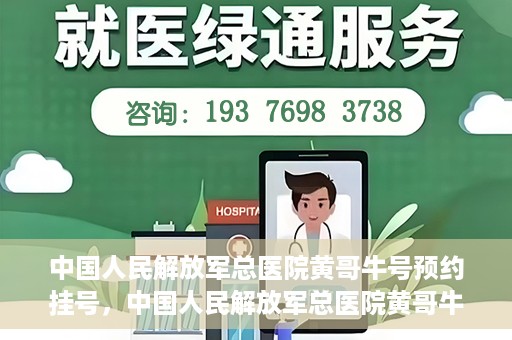 中国人民解放军总医院黄哥牛号预约挂号，中国人民解放军总医院黄哥牛号预约挂号攻略解析