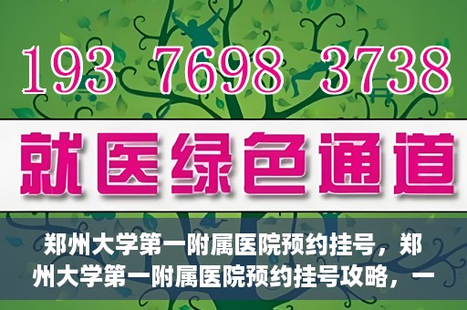 郑州大学第一附属医院预约挂号，郑州大学第一附属医院预约挂号攻略，一站式解决您的挂号难题