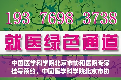 中国医学科学院北京市协和医院专家挂号预约，中国医学科学院北京市协和医院专家挂号预约攻略解析