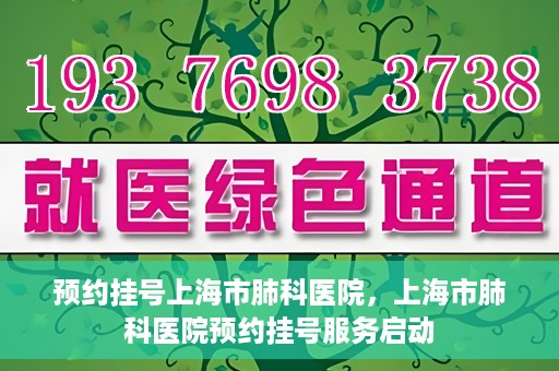 预约挂号上海市肺科医院，上海市肺科医院预约挂号服务启动