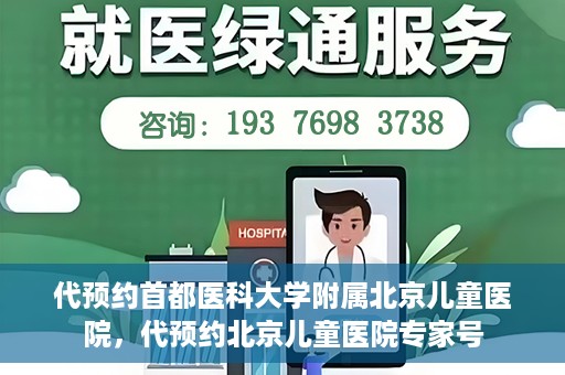 代预约首都医科大学附属北京儿童医院，代预约北京儿童医院专家号
