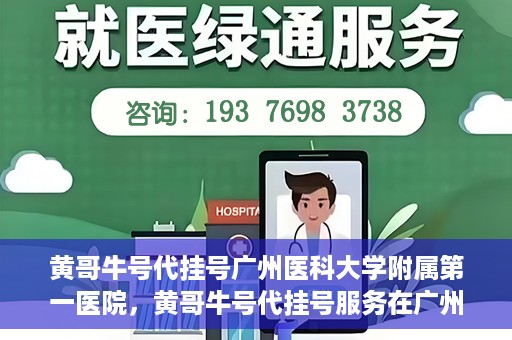 黄哥牛号代挂号广州医科大学附属第一医院，黄哥牛号代挂号服务在广州医科大学附属第一医院启动
