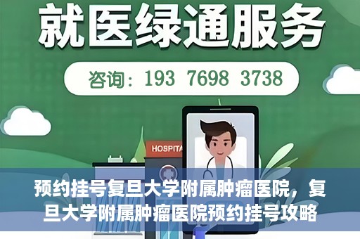 预约挂号复旦大学附属肿瘤医院，复旦大学附属肿瘤医院预约挂号攻略