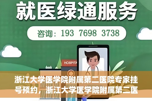 浙江大学医学院附属第二医院专家挂号预约，浙江大学医学院附属第二医院专家挂号预约攻略与指南