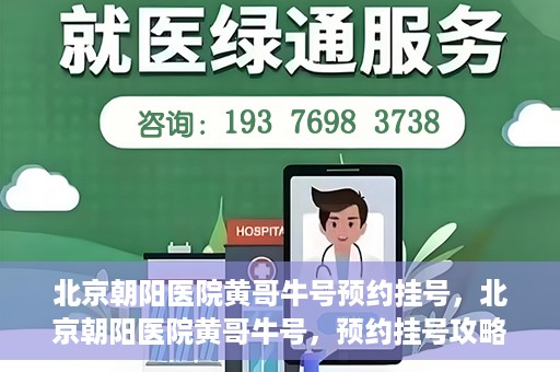 北京朝阳医院黄哥牛号预约挂号，北京朝阳医院黄哥牛号，预约挂号攻略