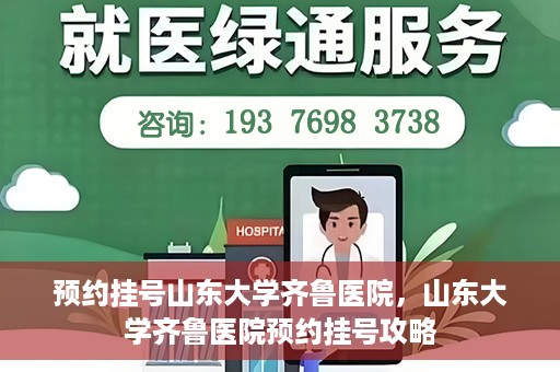 预约挂号山东大学齐鲁医院，山东大学齐鲁医院预约挂号攻略