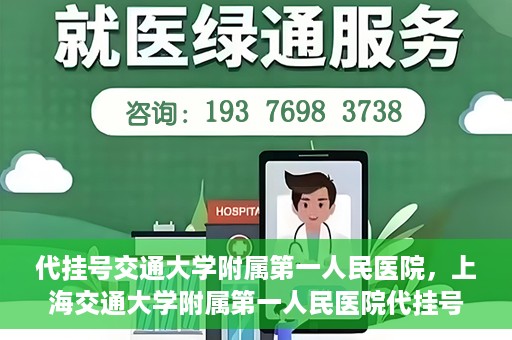 代挂号交通大学附属第一人民医院，上海交通大学附属第一人民医院代挂号服务启动