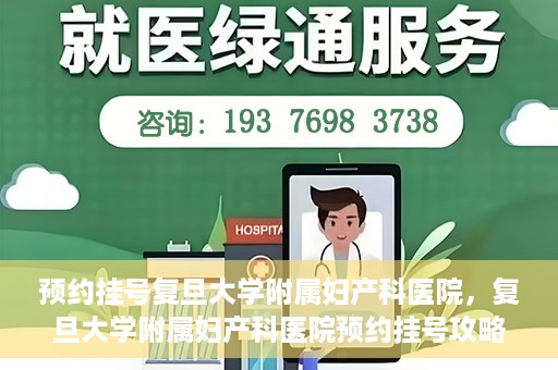 预约挂号复旦大学附属妇产科医院，复旦大学附属妇产科医院预约挂号攻略